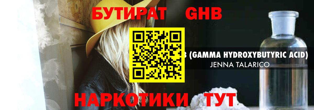 БУТИРАТ оксибутират Кемерово