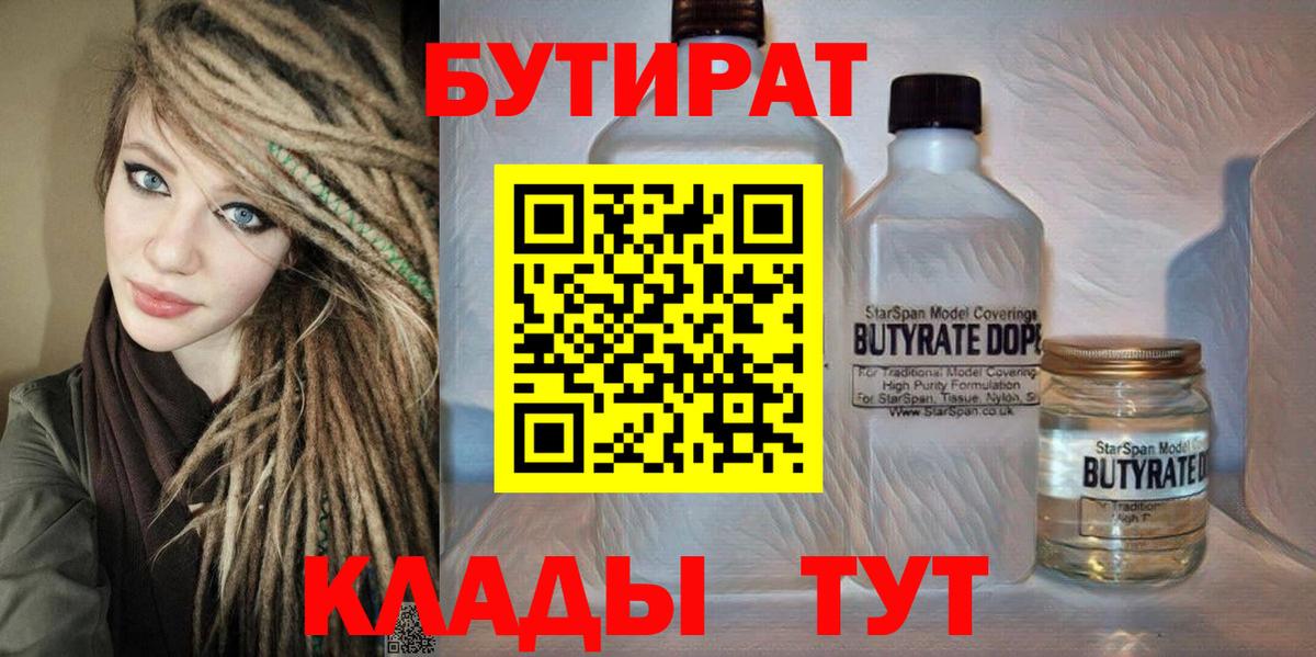 Бутират 1.4BDO  Вход с VPN  Кемерово 